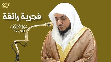 فجرية رائقة | تلاوة حابرة من سورة الأعراف للشيخ #الوليد_الشمسان من فجر اليوم من #محراب_الحرم