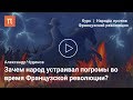 Городские восстания во время Французской революции — Александр Чудинов