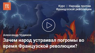 Городские восстания во время Французской революции - Александр Чудинов