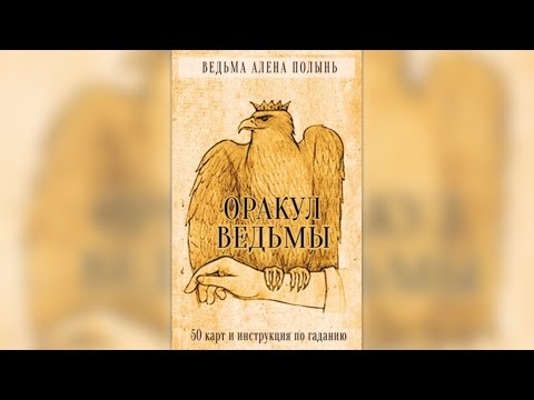 Оракул Ведьмы (Алены Полынь) - обзор из Лавки Ведуньи