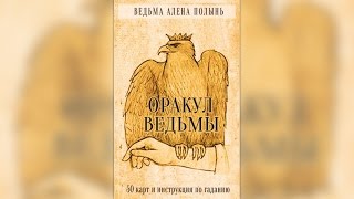 Оракул Ведьмы (Алены Полынь) - обзор из Лавки Ведуньи