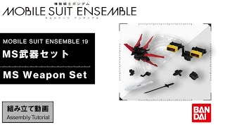 MOBILE SUIT ENSEMBLE 19【組立解説】MS武器セット /【Assembly Tutorial】MS Weapon Set