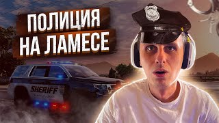 GTA 5 RP LAMESA НУ ЧТО ПЕРВЫЙ ПАТРУЛЬ