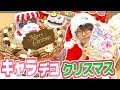 クリスマスはやっぱりこれ！キャラデコクリスマス キラキラ☆プリキュアアラモードをレビュー！　しろくまブッシュドノエルのアニマルスイーツも音声確認するよ！