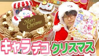 クリスマスはやっぱりこれ！キャラデコクリスマス キラキラ☆プリキュアアラモードをレビュー！　しろくまブッシュドノエルのアニマルスイーツも音声確認するよ！