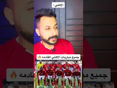 جميع مباريات الاهلي القادمه في كل البطولات مصر الاهلي الأهلي فوق الجميع  