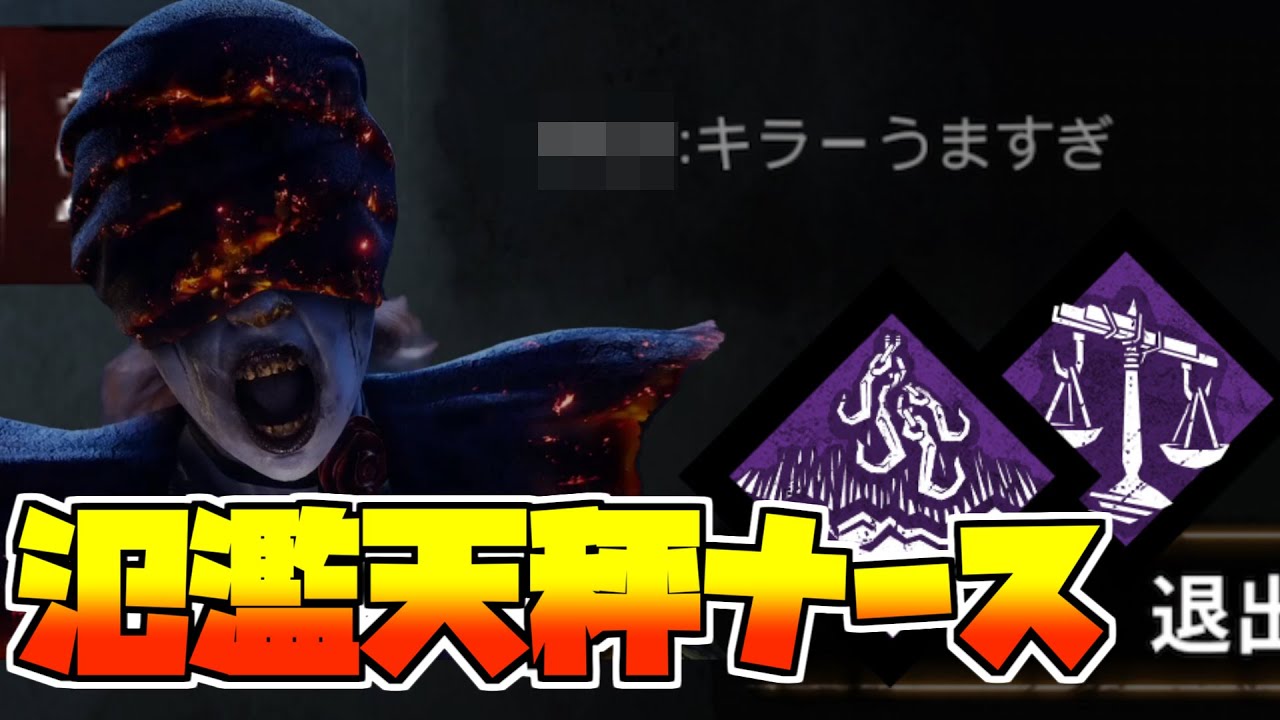 Dbdモバイル 鯖がビビるほどの強さ 氾濫天秤ナースが最強すぎるwwwwwwww 実況 デットバイデイライト Youtube Dbdモバイル 鯖がビビるほどの強さ 氾濫天秤ナースが最強すぎるwwwwwwww 実況 デットバイデイライト Youtube