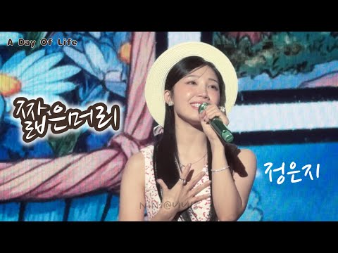 250802🎂A Day Of Life｜정은지‘짧은머리‘｜#정은지 직캠 Fancam｜JEONG EUNJI Birthday Party🎉