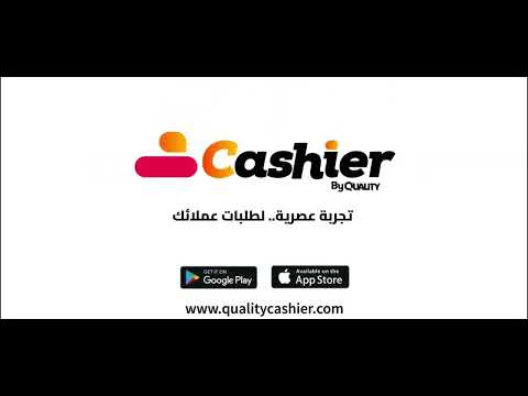 شرح قسم الكاشير في كاشير كواليتي