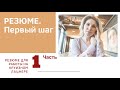 КАК СОСТАВИТЬ РЕЗЮМЕ ДЛЯ РАБОТЫ НА КРУИЗНОМ ЛАЙНЕРЕ? ЧАСТЬ 1.