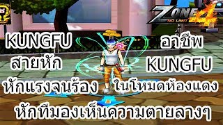 ZONE4 NO LIMIT : อาชีพ Kungfu สายหัก หักจนเห็นความตาย !!! [ห้องแดงสายหัก EP.3]