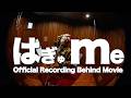 はぎゅ me (Official Recording Behind Movie)