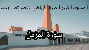 -073- سورة المزمل