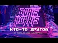 Boris Norris - Кто-то другой (Live, 10 февраля 2023, клуб &quot;Ласточка&quot;)