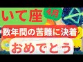 【いて座 2023年4月 】サクラサク🌸数年間の苦難に決着がつきます...おめでとう🌸 祝福がきます #射手座 #カードリーディング #2023