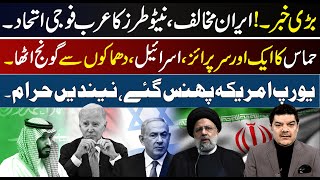 Big News.! KSA making New Block against Iran | EU & America Badly trapped in GAZA Conflict | Updates