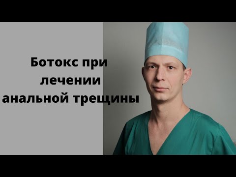 Ботокс в проктологии. Боли, кровь, спазм. Лечение анальной трещины без операции? Проктолог в Сочи.