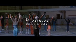 Сказка на льду - Русалочка