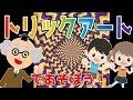 【ようかい博士】博士とトリックアートで遊ぼう☆まるで魔法みたいな不思議体験♪いろいろなだまし絵を紹介していくよ！【知育・脳トレ♪】