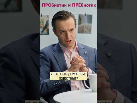 ПРОбиотик и ПРЕбиотик - в чем разница? Гастроэнтеролог Сергей Вялов