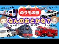 【のりもの♫】かんかん、ぴーぽー、びゅーん、ぽっぽー《はたらくくるま》のりものの音がきこえるよ〜!