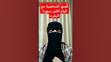 #funny #سورة_البقرة #استغفار #اكسبلور #قيام_الليل