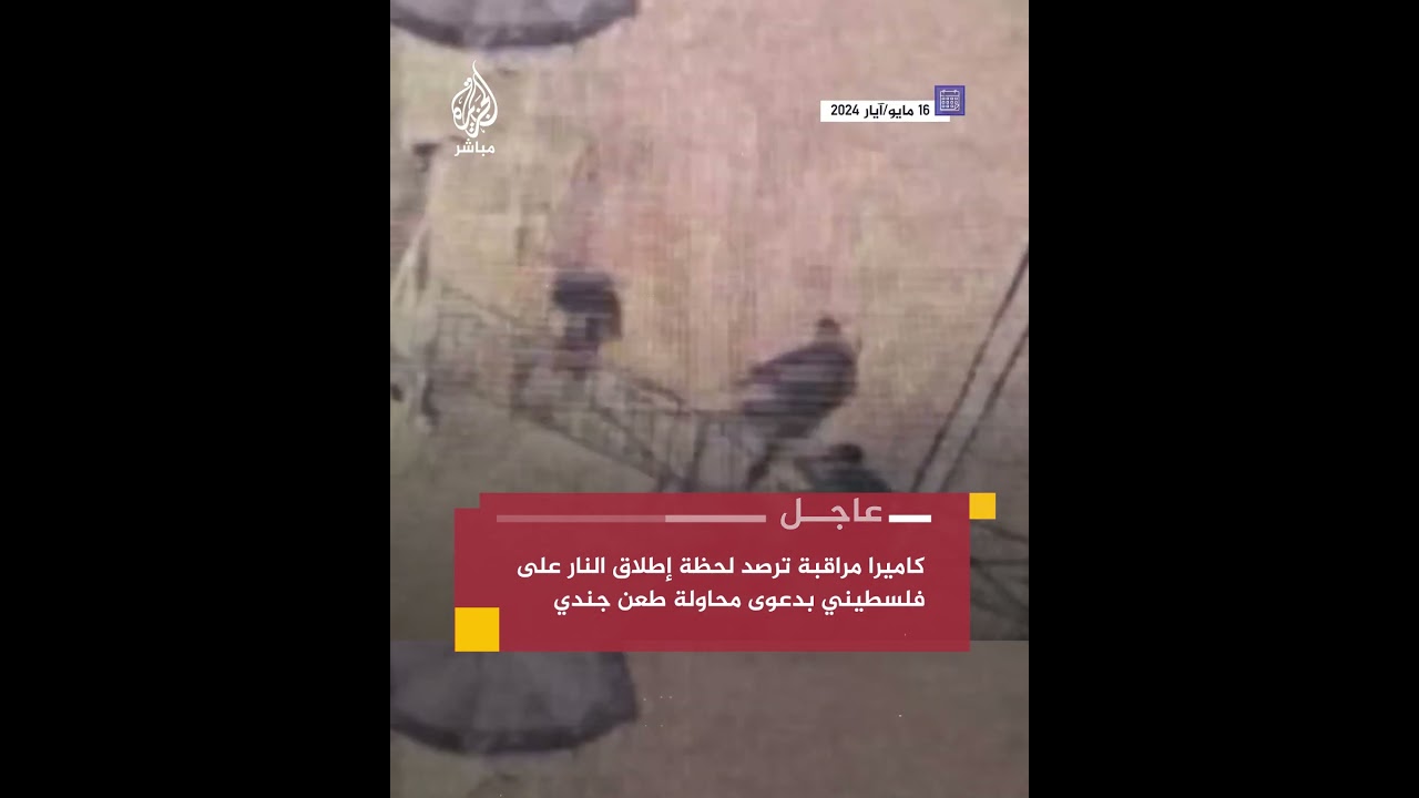 إذاعة الجيش الإسرائيلي: قتل شاب فلسطيني حاول طعن جندي في القدس