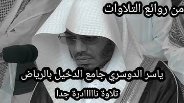 من اروع تلاوات الشيخ ياسر بدأها بالعراقي و ختمها بالصبا الشهير | ذكريات جامع الدخيل