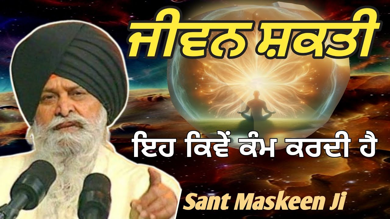 ਜੀਵਨ ਸ਼ਕਤੀ ਕੀ ਹੈ, ਇਹ ਕਿਵੇਂ ਕੰਮ ਕਰਦੀ ਹੈ। ਕਥਾ ਸੰਤ ਮਸਕੀਨ ਜੀ 