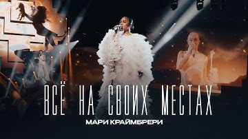 Thumbnail of Мари Краймбрери — Всё на своих местах (Big Love Show 2025)