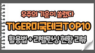 한국인의 취향저격, TIGER미국테크TOP10 제대로 활용하기 + 리밸런싱 현황 리뷰
