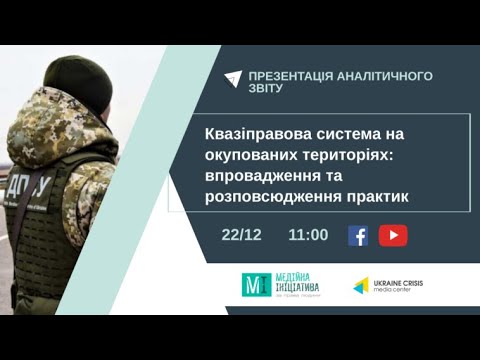 Квазіправова система на окупованих територіях: впровадження та розповсюдження практик