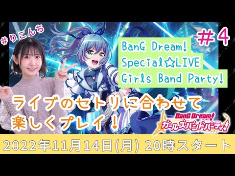#4「バンドリ!ガールズバンドパーティ!(ガルパ)」ライブのセトリに合わせて楽しくプレイ♪【声優・小原莉子】