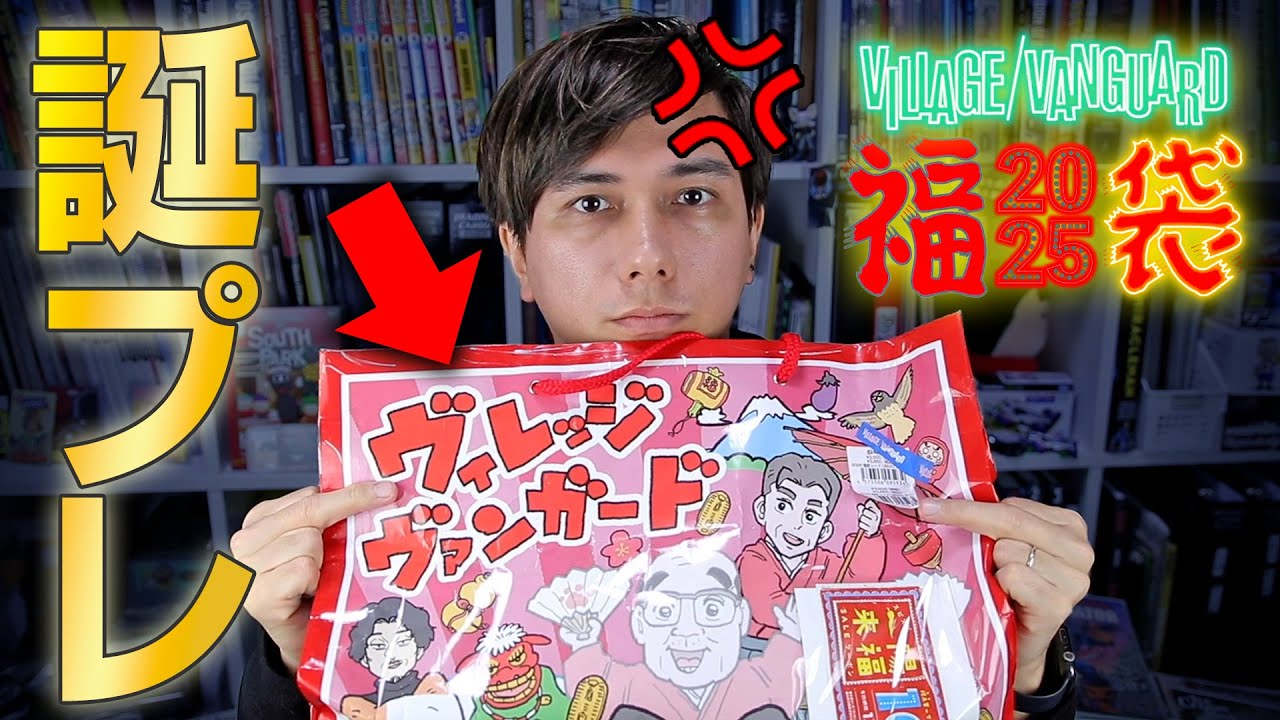 【悪夢再び】PDRさんの40歳誕生日に、ヴィレヴァン福袋2025年をプレゼントしてみた！