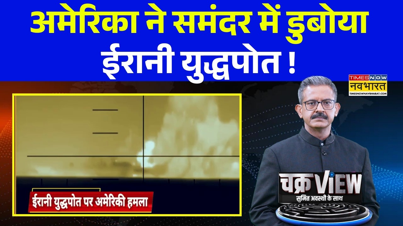 ChakraView | Sumit Awasthi | US Vs Iran Conflict | हिंद महासागर में युद्ध का ज्वालामुखी फटा !