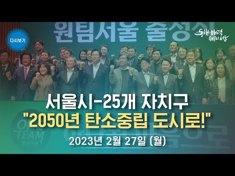 <strong>2050</strong> 탄소중립 ‘원팀, 서울’ 출정식