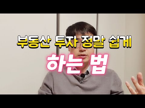 부동산 투자를 어려워 하는 당신에게