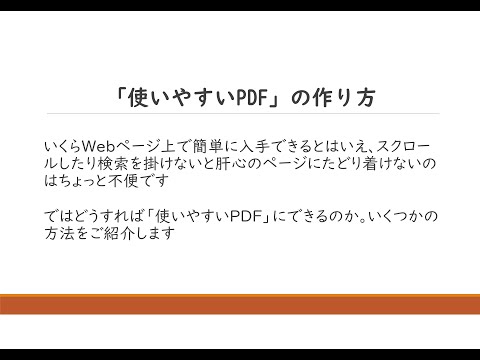 「使いやすいPDF」の作り方　～ブラウザでも見られる「使いやすいPDF」をつくるには？ その2～