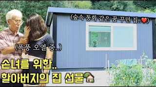 감동주의)할아버지가 집을 선물 해주신 이유