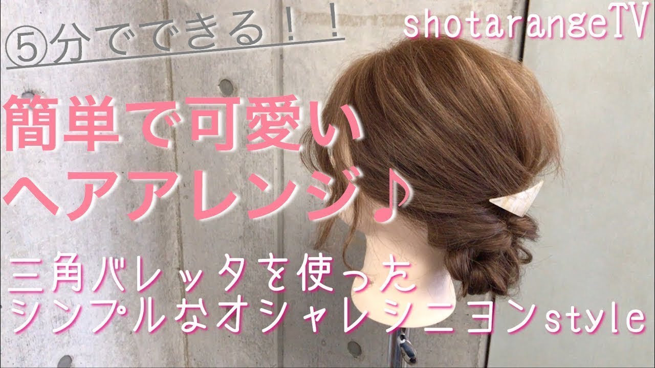 簡単ヘアアレンジ バレッタ使いが可愛い人気のシニヨンミディアムアレンジスタイル Youtube