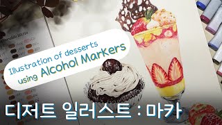 디저트 일러스트 : 마카 🍓🍩Illustration of desserts using alcohol markers