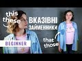 THIS/THAT/THESE/THOSE| Вказівні займенники: Beginner УРОК 3