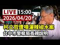 柯文哲辣椒水事件