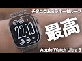 【超オススメ】チタニウムミラネーゼループが本当に素晴らしい!Apple Watch Ultra 3のバンドに迷ったらコレ買おう!使用1週間レビュー!【幸せを貴方の腕に】