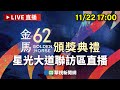 金馬獎頒獎典禮