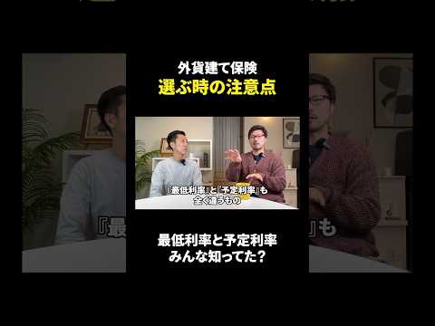 予定利率と最低利率は違う #shorts #金融 #保険
