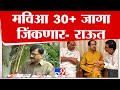 Sanjay Raut On MVA | महाविकास आघाडी 30+ जागा जिंकणार-संजय राऊत