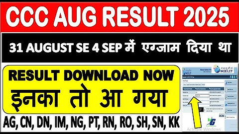 CCC AUG RESULT आ गया कैसे देखे 31 AUGUST SE 4 SEP में एग्जाम दिया था Result आपका कब तक आएगा ?