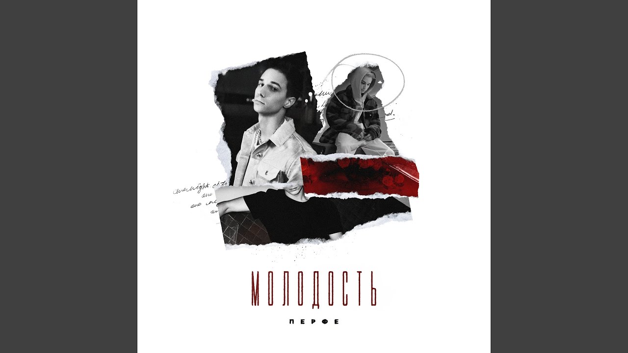 Молодость - YouTube Music