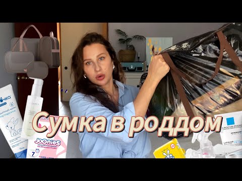 СУМКИ В РОДДОМ НА 2024 / ЧТО МНЕ РЕАЛЬНО ПРИГОДИЛОСЬ НА КЕСАРЕВО